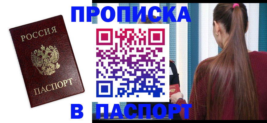 прописка регистрация в Астраханской области